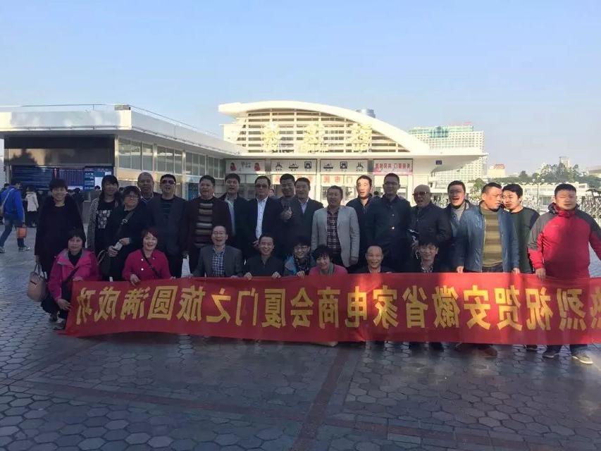 安徽省家电经销商会厦门之旅圆满结束